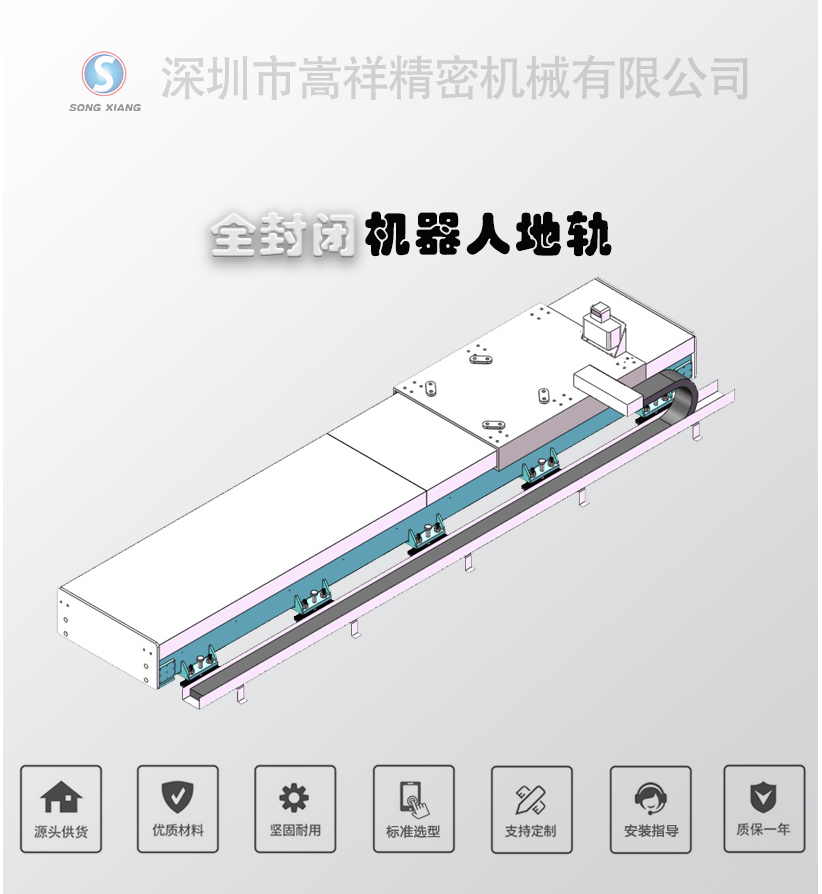 全封閉機器人地軌-_01